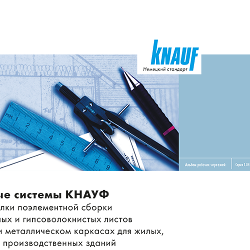 Иллюстрации к альбому рабочих чертежей компании KNAUF