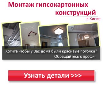 Монтаж гипсокартонных конструкций в Киеве. Элитное качество по адекватной цене. Прозрачная система подсчета стоимости монтажа гипсокартона