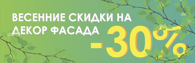 Скидки на декор фасада