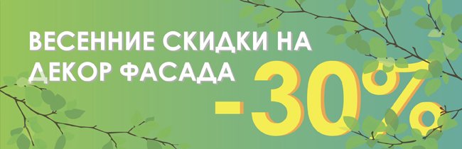 Скидки на декор фасада